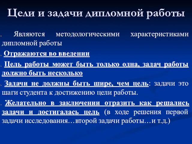 Цели и задачи дипломной работы Являются методологическими характеристиками дипломной работы