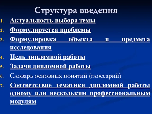 Структура введения Актуальность выбора темы Формулируется проблемы Формулировка объекта и