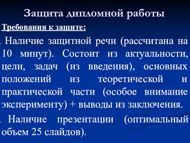 Защита дипломной работы Требования к защите: Наличие защитной речи (рассчитана