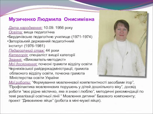 Музиченко Людмила Онисимівна Дата народження: 10.09. 1956 року Освіта: вища