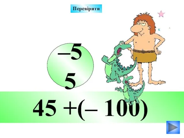 45 +(– 100) –55 Перевірити