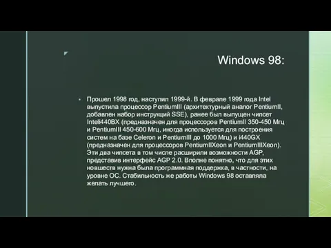 Windows 98: Прошел 1998 год, наступил 1999-й. В феврале 1999