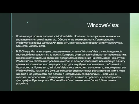 WindowsVista: Новая операционная система - WindowsVista. Новая интеллектуальная технология управления