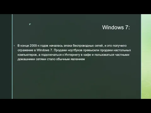 Windows 7: В конце 2000-х годов началась эпоха беспроводных сетей,