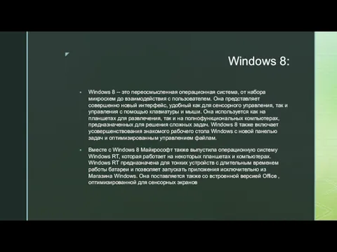 Windows 8: Windows 8 -- это переосмысленная операционная система, от