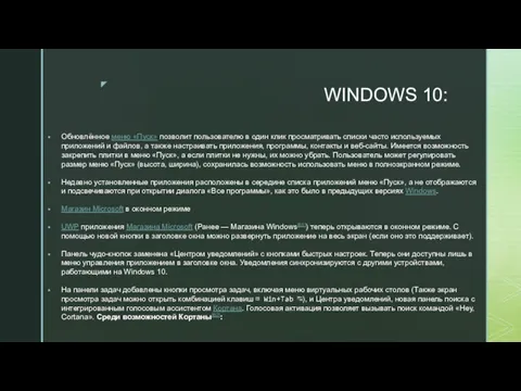 WINDOWS 10: Обновлённое меню «Пуск» позволит пользователю в один клик