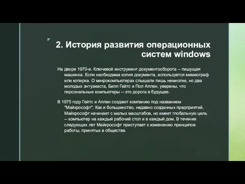 2. История развития операционных систем windows На дворе 1970-е. Ключевой