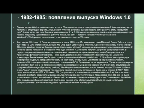 · 1982-1985: появление выпуска Windows 1.0 Первая версия Windows вышла
