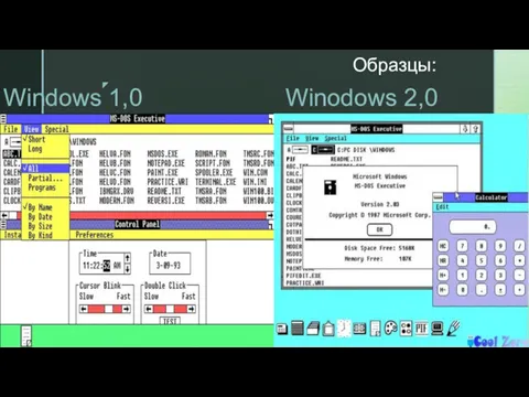 Образцы: Windows 1,0 Winodows 2,0