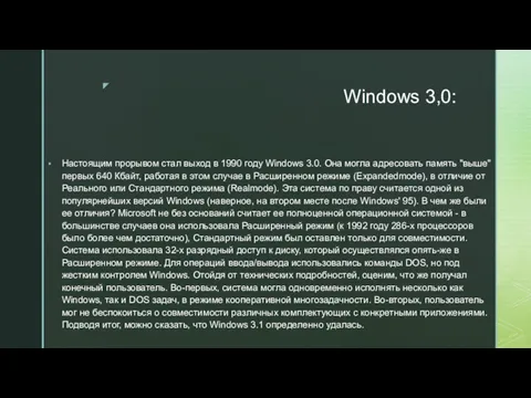 Windows 3,0: Настоящим прорывом стал выход в 1990 году Windows
