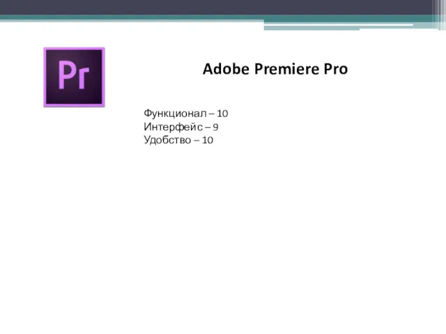 Adobe Premiere Pro Функционал – 10 Интерфейс – 9 Удобство – 10