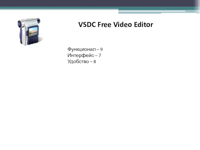 VSDC Free Video Editor Функционал – 9 Интерфейс – 7 Удобство – 8