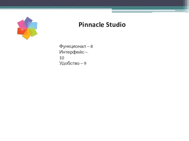 Pinnacle Studio Функционал – 8 Интерфейс – 10 Удобство – 9