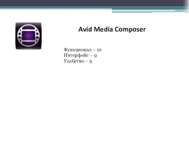 Avid Media Composer Функционал – 10 Интерфейс – 9 Удобство – 9