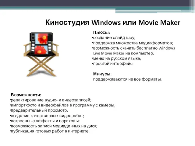 Киностудия Windows или Movie Maker Возможности: редактирование аудио- и видеозаписей;