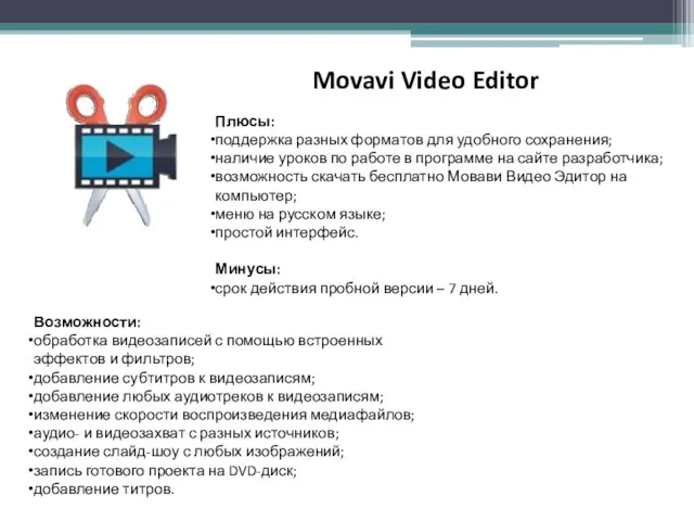 Movavi Video Editor Возможности: обработка видеозаписей с помощью встроенных эффектов