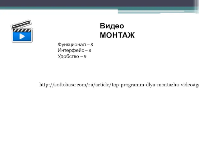 Видео МОНТАЖ Функционал – 8 Интерфейс – 8 Удобство – 9 http://softobase.com/ru/article/top-programm-dlya-montazha-video#game-3391
