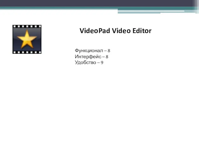 VideoPad Video Editor Функционал – 8 Интерфейс – 8 Удобство – 9