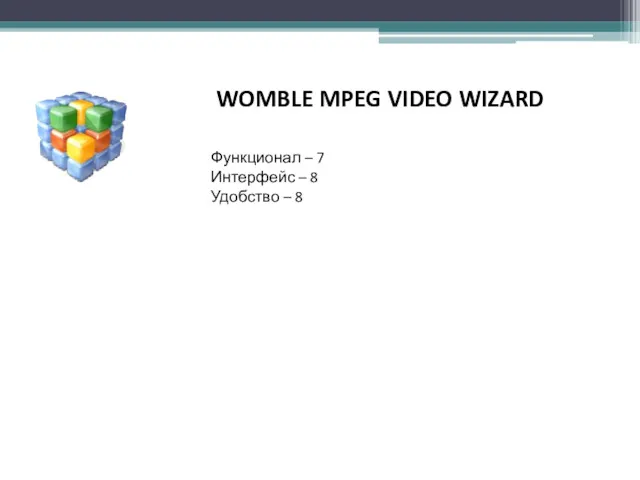 WOMBLE MPEG VIDEO WIZARD Функционал – 7 Интерфейс – 8 Удобство – 8