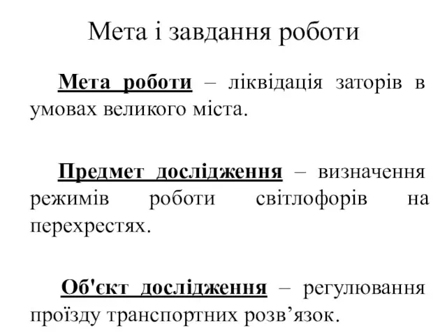 Мета роботи – ліквідація заторів в умовах великого міста. Предмет