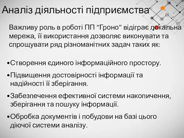 Аналіз діяльності підприємства Створення єдиного інформаційного простору. Підвищення достовірності інформації