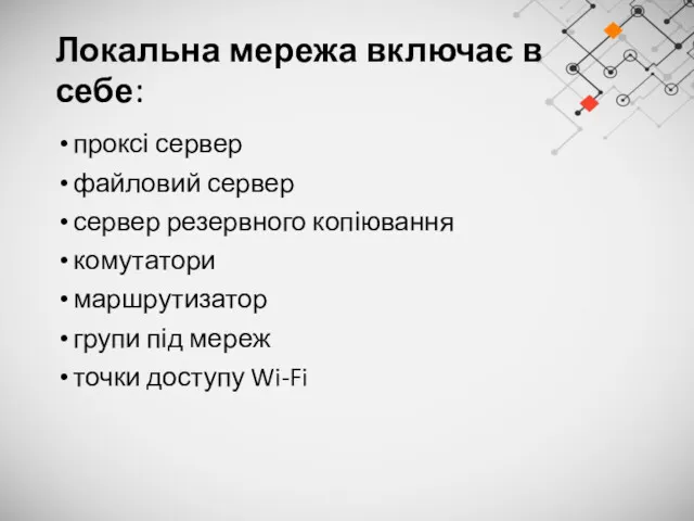 Локальна мережа включає в себе: проксі сервер файловий сервер сервер