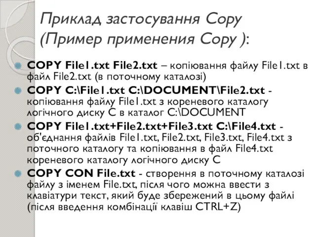 Приклад застосування Copy (Пример применения Copy ): COPY File1.txt File2.txt