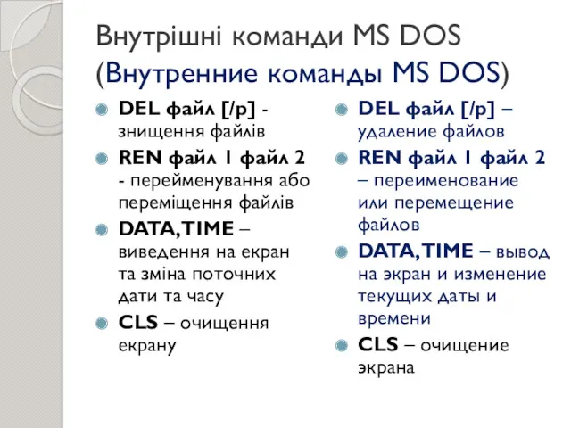 Внутрішні команди MS DOS (Внутренние команды MS DOS) DEL файл