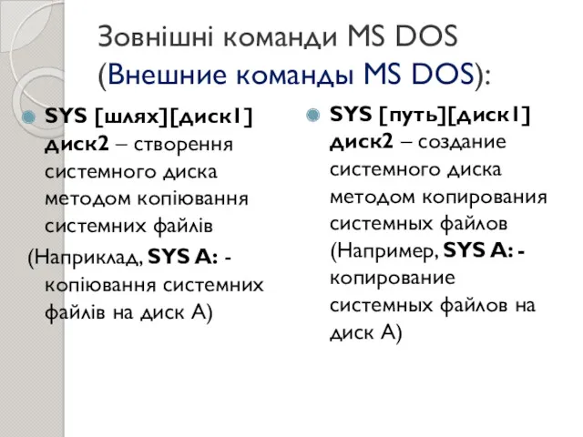 Зовнішні команди MS DOS (Внешние команды MS DOS): SYS [шлях][диск1]диск2