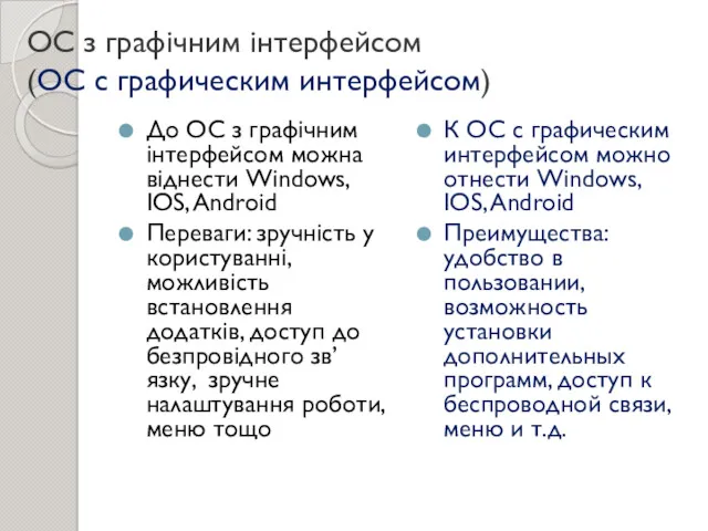 ОС з графічним інтерфейсом (ОС с графическим интерфейсом) До ОС