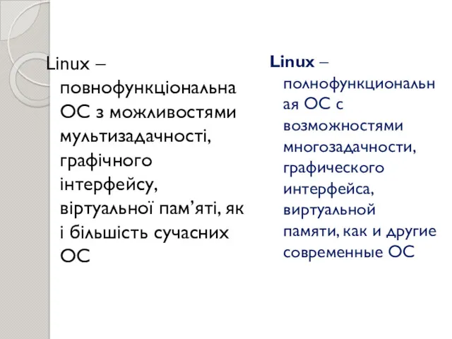 Linux – повнофункціональна ОС з можливостями мультизадачності, графічного інтерфейсу, віртуальної