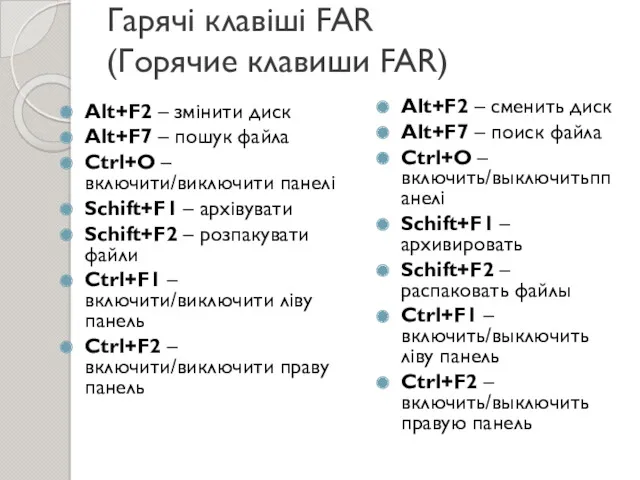 Гарячі клавіші FAR (Горячие клавиши FAR) Alt+F2 – змінити диск