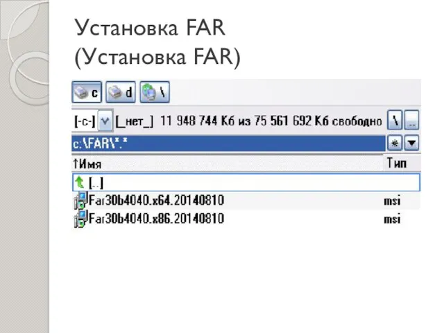 Установка FAR (Установка FAR)