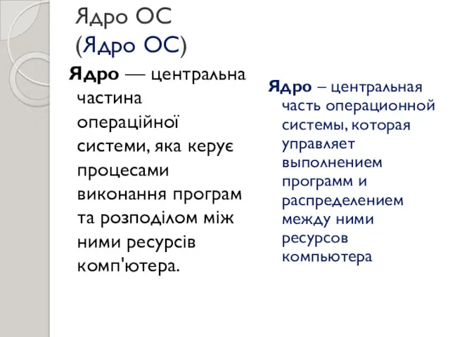 Ядро ОС (Ядро ОС) Ядро — центральна частина операційної системи,