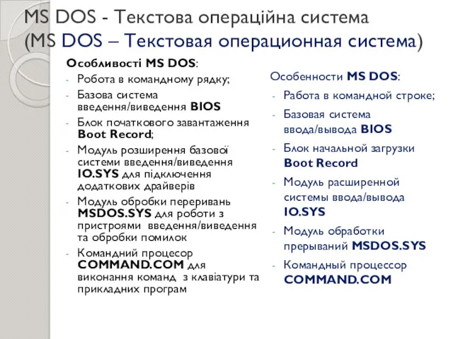 MS DOS - Текстова операційна система (MS DOS – Текстовая