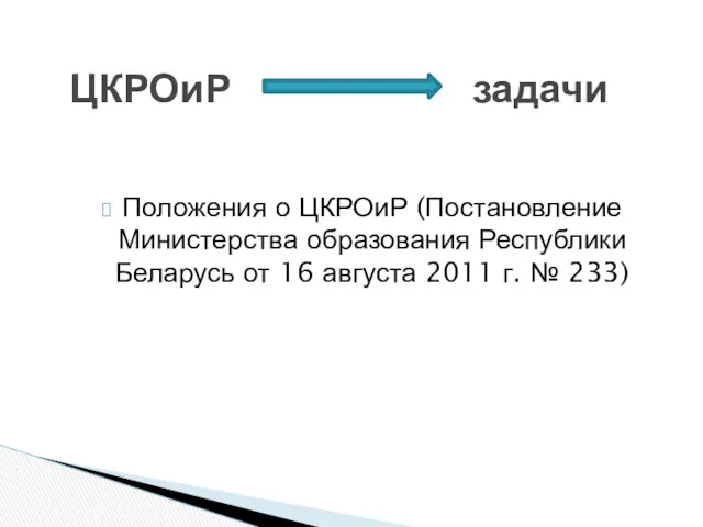 Положения о ЦКРОиР (Постановление Министерства образования Республики Беларусь от 16