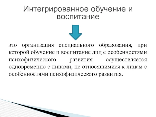 Интегрированное обучение и воспитание это организация специального образования, при которой обучение и воспитание