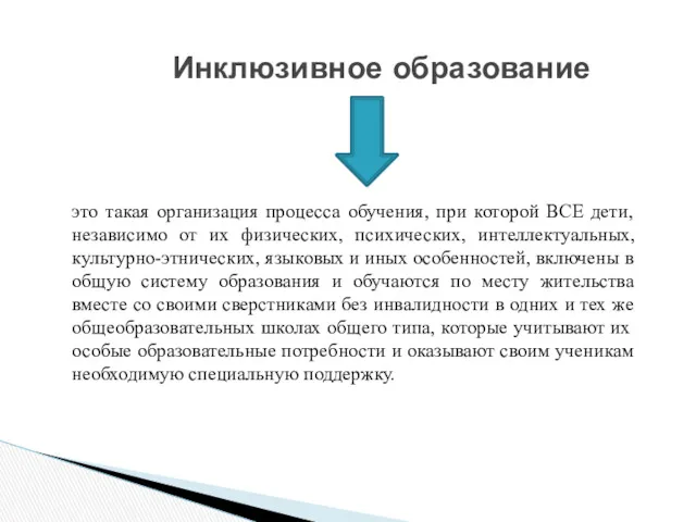 Инклюзивное образование это такая организация процесса обучения, при которой ВСЕ