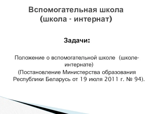 Задачи: Положение о вспомогательной школе (школе-интернате) (Постановление Министерства образования Республики Беларусь от 19