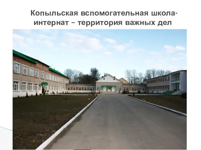 Копыльская вспомогательная школа-интернат – территория важных дел