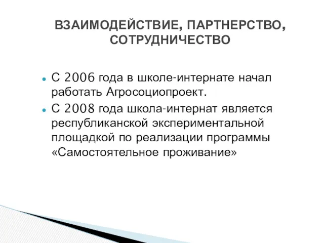 ВЗАИМОДЕЙСТВИЕ, ПАРТНЕРСТВО, СОТРУДНИЧЕСТВО С 2006 года в школе-интернате начал работать Агросоциопроект. С 2008