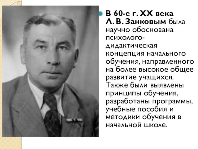 В 60-е г. ХХ века Л. В. Занковым была научно