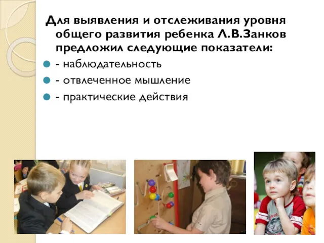 Для выявления и отслеживания уровня общего развития ребенка Л.В.Занков предложил