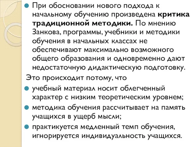 При обосновании нового подхода к начальному обучению произведена критика традиционной