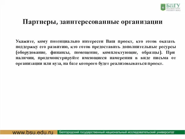 Партнеры, заинтересованные организации Укажите, кому потенциально интересен Ваш проект, кто