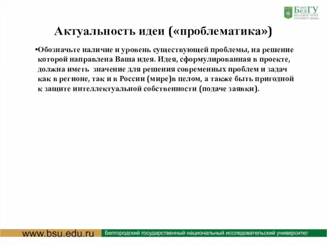 Актуальность идеи («проблематика») Обозначьте наличие и уровень существующей проблемы, на