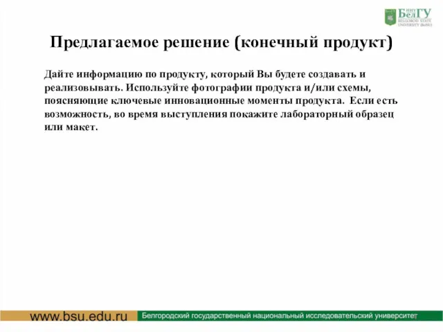 Предлагаемое решение (конечный продукт) Дайте информацию по продукту, который Вы