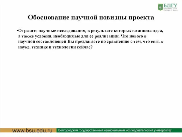 Обоснование научной новизны проекта Отразите научные исследования, в результате которых