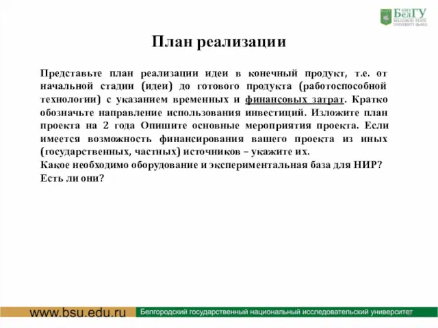 План реализации Представьте план реализации идеи в конечный продукт, т.е.