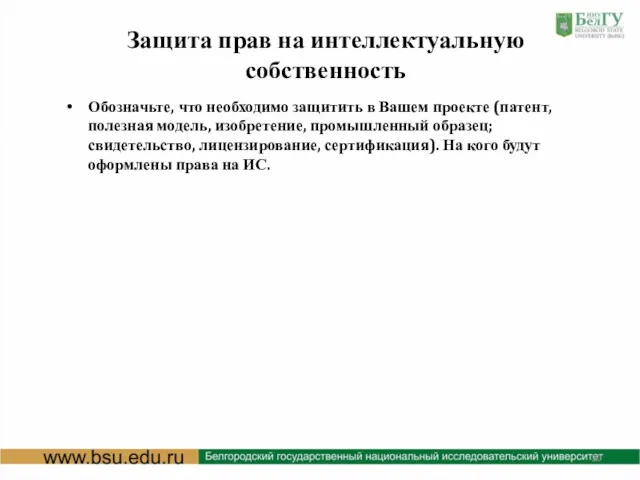 Защита прав на интеллектуальную собственность Обозначьте, что необходимо защитить в